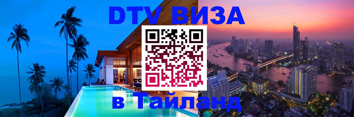 Стоимость и условия DTV визы — оформление в Таиланд под ключ - Ярославль 
