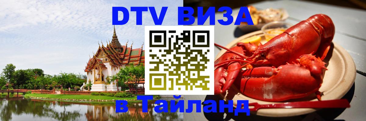 DTV виза Тайланд Ярославль 