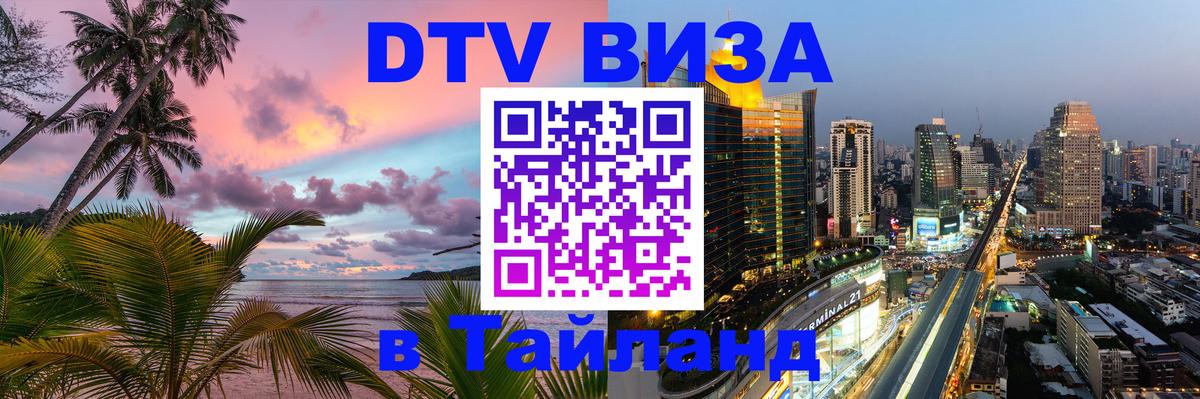 Стоимость и условия DTV визы — оформление в Таиланд под ключ - 10.01.2026 